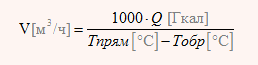V(м3/ч)=1000Q(Гкал)/(Тпрям(°С)-Тобр(°С))
