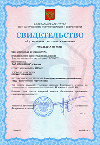 Сертификат на счетчик Саяны-Т РМД